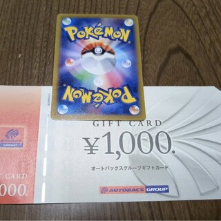 オートバックス1000円分プラスポケカ1枚(その他)