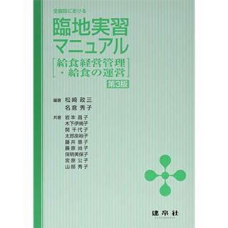 全施設における 臨地実習マニュアル―給食経営管理・給食の運営(語学/参考書)