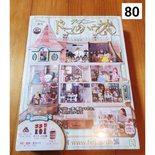 週刊 ディズニー ドールハウス 2021年 9/1号 [雑誌](ニュース/総合)