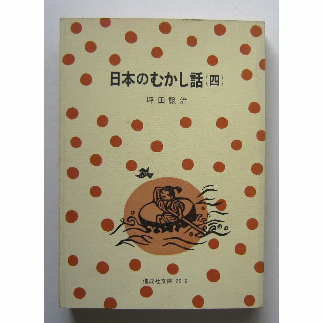 日本のむかし話４　坪田譲治著　偕成社文庫 エンタメ/ホビーの本(絵本/児童書)の商品写真