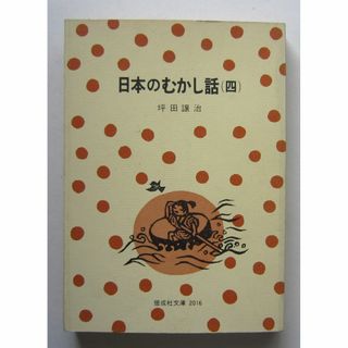 日本のむかし話４　坪田譲治著　偕成社文庫(絵本/児童書)