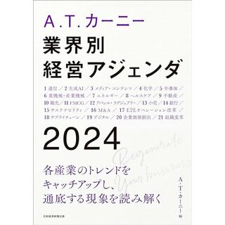 A.T. カーニー　業界別 経営アジェンダ 2024(ビジネス/経済)