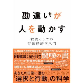 勘違いが人を動かす 教養としての行動経済学入門／エヴァ・ファン・デン・ブルック、ティム・デン・ハイヤー(ビジネス/経済)