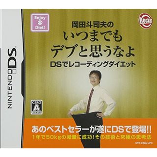 岡田斗司夫のいつまでもデブと思うなよ DSでレコーディングダイエット(その他)