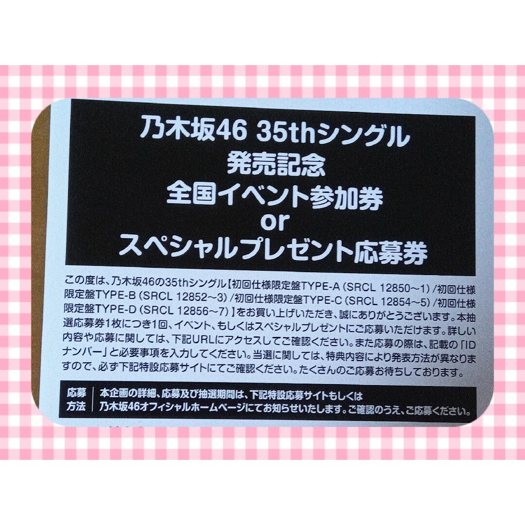 乃木坂46(ノギザカフォーティーシックス)の乃木坂46　チャンスは平等　応募券　1枚　お得 エンタメ/ホビーのタレントグッズ(アイドルグッズ)の商品写真