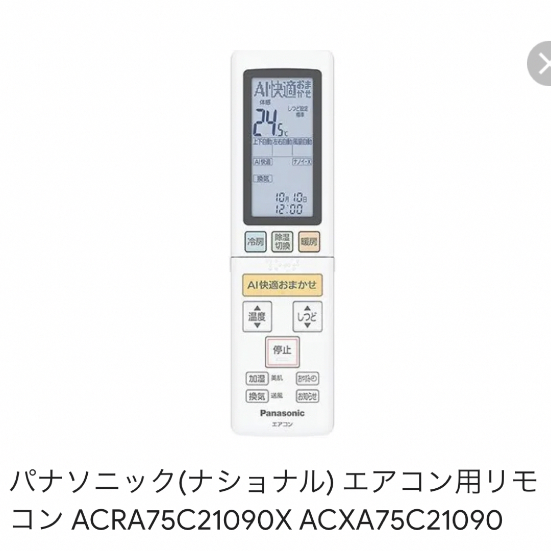 【電池入で直ぐに使用可能】ACXA75C21090エアコン用リモコンパナソニック スマホ/家電/カメラの冷暖房/空調(エアコン)の商品写真