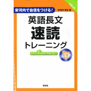 英語長文速読トレーニングLevel 1 (安河内で自信をつける！)／安河内 哲也(語学/参考書)