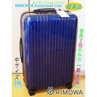 リモワ(RIMOWA)の◇使用2回のみ リモワ エッセンシャル ライト 59L◇メンテ・クリーニング済み(トラベルバッグ/スーツケース)