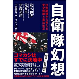 自衛隊幻想 拉致問題から考える安全保障と憲法改正／荒木和博、伊藤祐靖、荒谷卓、予備役ブルーリボンの会(その他)