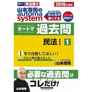 司法書士 山本浩司のautoma system オートマ過去問 (1) 民法(1) 2019年度 (W(WASEDA)セミナー 司法書士)／山本 浩司(資格/検定)