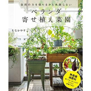 ベランダ寄せ植え菜園: 自然の力を借りるから失敗しない／たなかやすこ(住まい/暮らし/子育て)