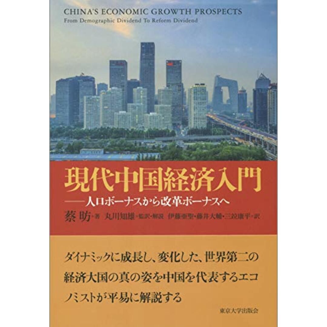 現代中国経済入門: 人口ボーナスから改革ボーナスへ／蔡 昉 エンタメ/ホビーの本(ビジネス/経済)の商品写真