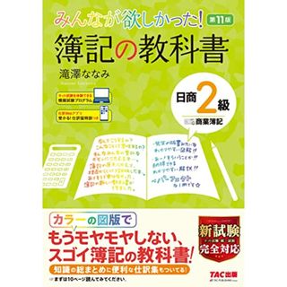 みんなが欲しかった! 簿記の教科書 日商2級 商業簿記 第11版 [新試験完全対応(ネット試験・統一試験) 模擬試験プログラム 仕訳Webアプリつき] (みんなが欲しかった! シリーズ)／滝澤 ななみ(資格/検定)