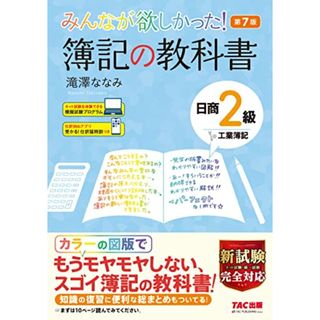 みんなが欲しかった! 簿記の教科書 日商2級 工業簿記 第7版 [新試験完全対応(ネット試験・統一試験) 模擬試験プログラム 仕訳Webアプリつき] (みんなが欲しかった! シリーズ)／滝澤 ななみ(資格/検定)