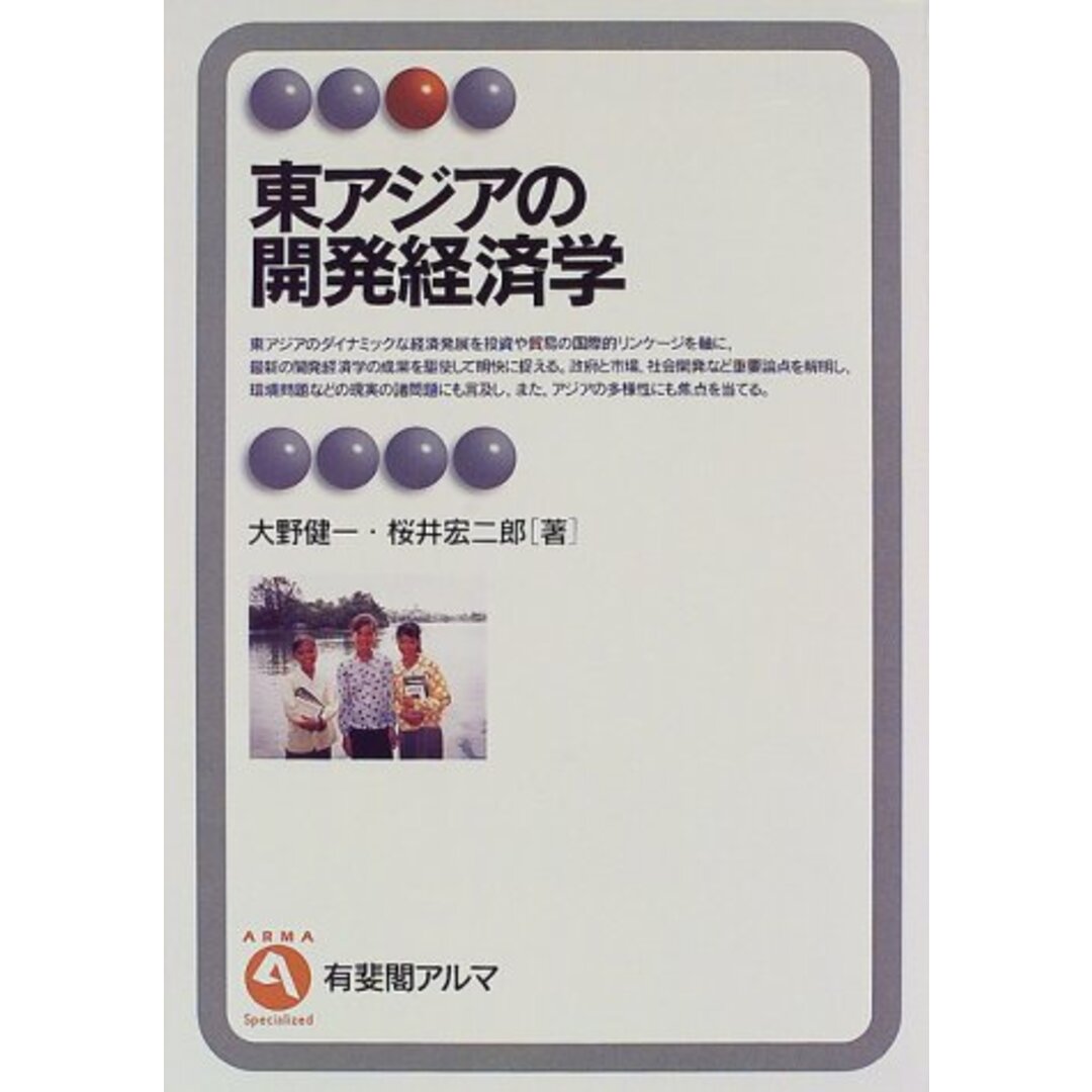 東アジアの開発経済学 (有斐閣アルマ)／大野 健一、桜井 宏二郎 エンタメ/ホビーの本(ビジネス/経済)の商品写真