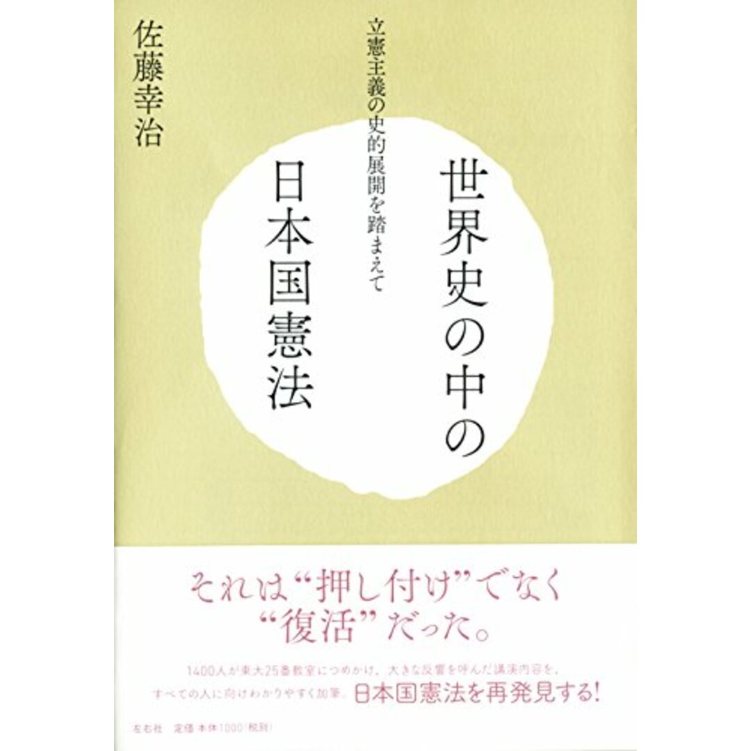 世界史の中の日本国憲法　立憲主義の史的展開を踏まえて／佐藤 幸治 エンタメ/ホビーの本(その他)の商品写真