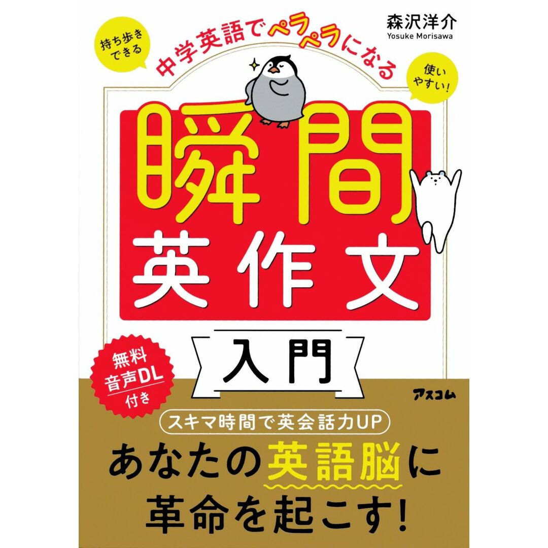 中学英語でペラペラになる 瞬間英作文入門 エンタメ/ホビーの本(語学/参考書)の商品写真