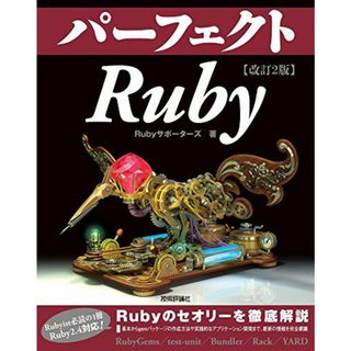 改訂2版 パーフェクトRuby(語学/参考書)