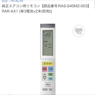 純正エアコン用リモコン【部品番号:RAS-S40M2-003】 RAR-AX1(エアコン)