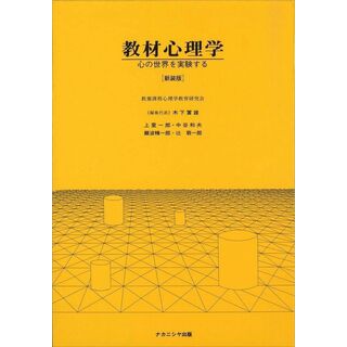 教材心理学[新装版]―心の世界を実験する―(語学/参考書)