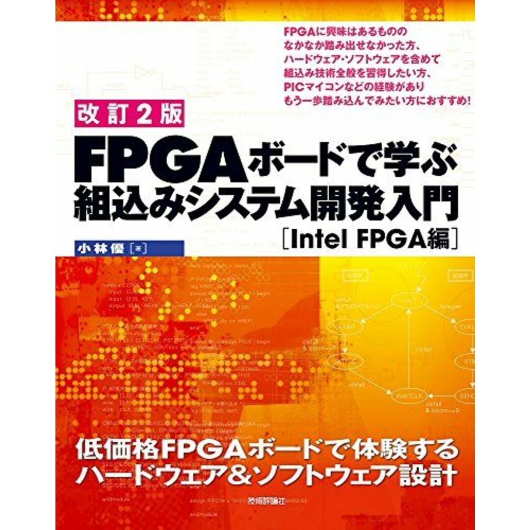 【改訂2版】FPGAボードで学ぶ 組込みシステム開発入門［Intel FPGA編］ エンタメ/ホビーの本(語学/参考書)の商品写真