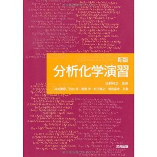 分析化学演習(語学/参考書)