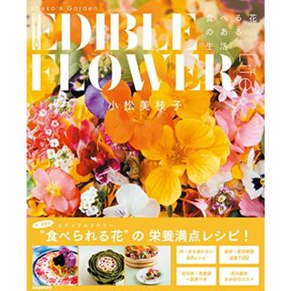 Mieko's Garden EDIBLE FLOWER LIFE(ミエコズ・ガーデン エディブルフラワーライフ)―食べる花のある生活―／小松美枝子(住まい/暮らし/子育て)