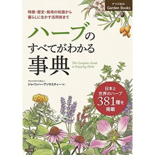 ハーブのすべてがわかる事典 (ナツメ社のGarden Books)／ジャパンハーブソサエティー(住まい/暮らし/子育て)