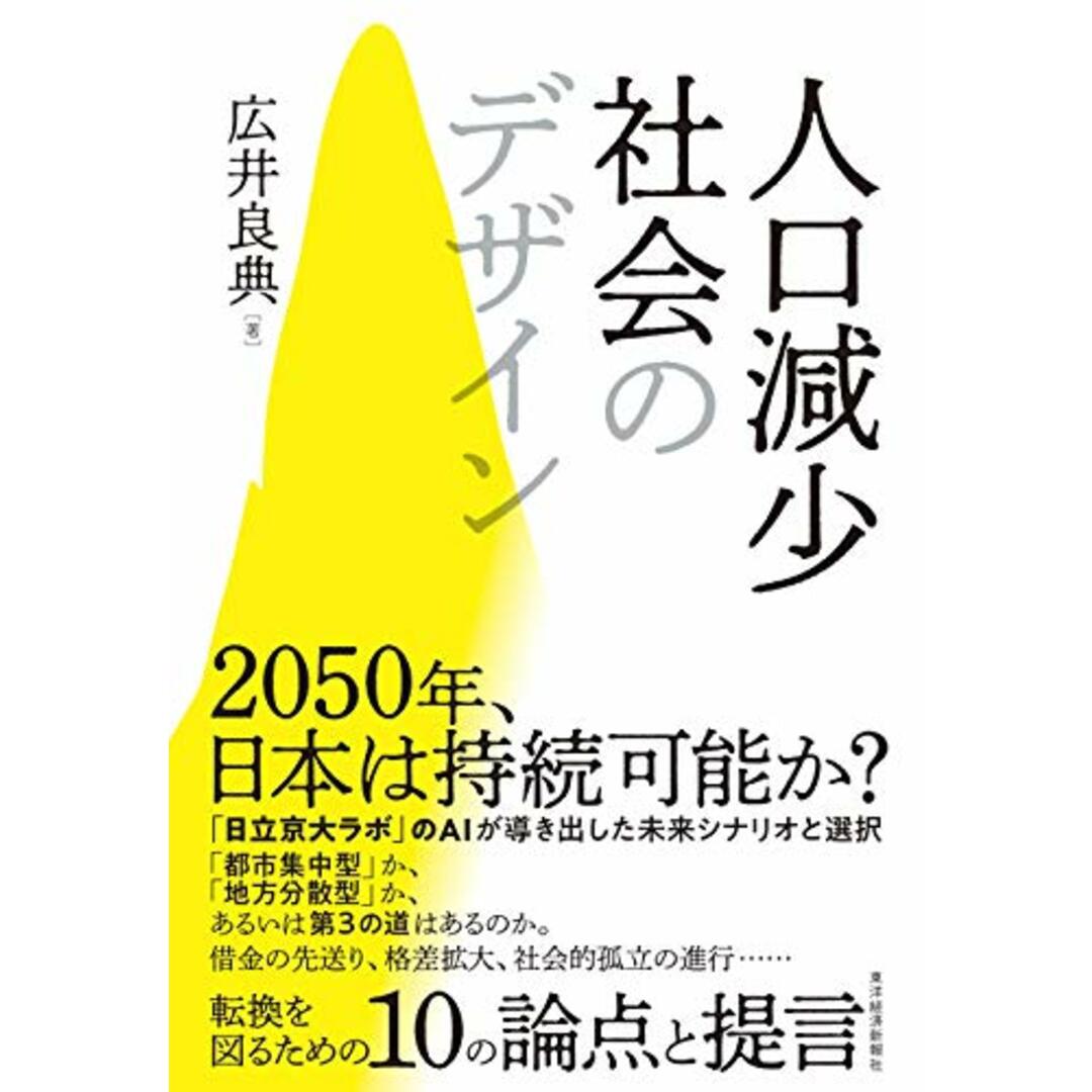 人口減少社会のデザイン／広井 良典 エンタメ/ホビーの本(ビジネス/経済)の商品写真