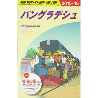 D35 地球の歩き方 バングラデシュ 2015~2016 (地球の歩き方 D 35)／地球の歩き方編集室 編(地図/旅行ガイド)