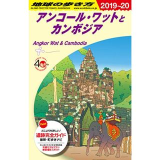 D22 地球の歩き方 アンコール・ワットとカンボジア 2019~2020 (地球の歩き方 D 22)(地図/旅行ガイド)