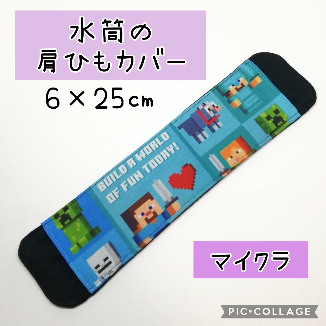 No.374 水筒の肩紐カバー マイクラ 青 ハンドメイドのキッズ/ベビー(外出用品)の商品写真