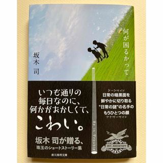 何が困るかって　坂木司　文庫本