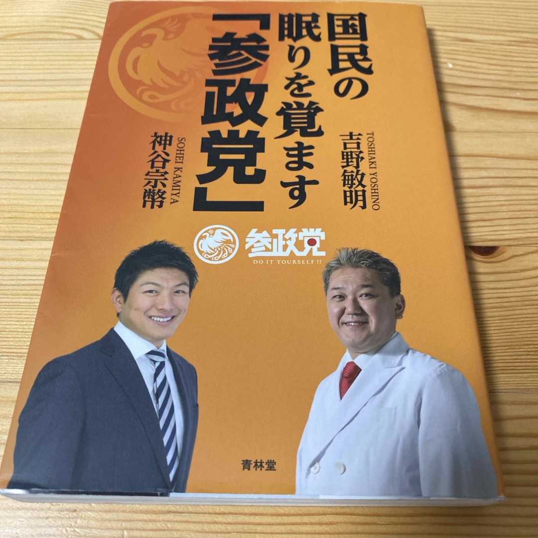 国民の眠りを覚ます「参政党」 エンタメ/ホビーの本(ノンフィクション/教養)の商品写真