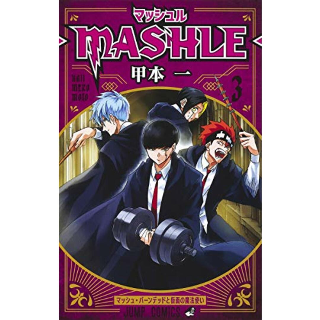 マッシュル―MASHLE― 3 (ジャンプコミックス)／甲本 一 エンタメ/ホビーの漫画(その他)の商品写真