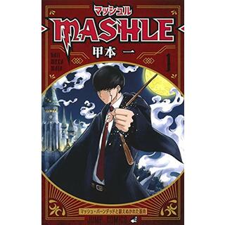 マッシュル―MASHLE― 1 (ジャンプコミックス)／甲本 一(その他)