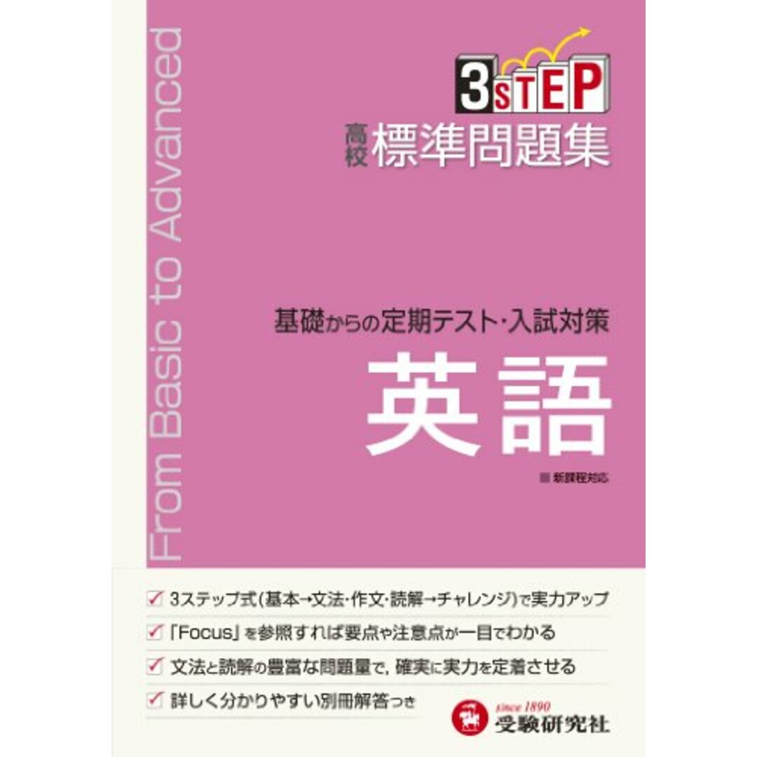 高校 標準問題集 英語:基礎からの定期テスト・入試対策 (受験研究社)／受験研究社 エンタメ/ホビーの本(語学/参考書)の商品写真