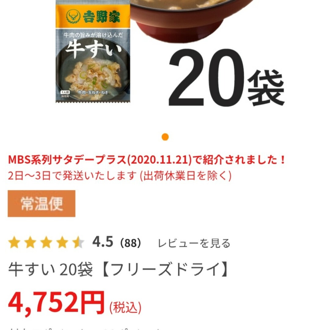 吉野家  牛肉の旨味  牛すい  12人前  牛肉  スープ  フリーズドライ 食品/飲料/酒の加工食品(インスタント食品)の商品写真