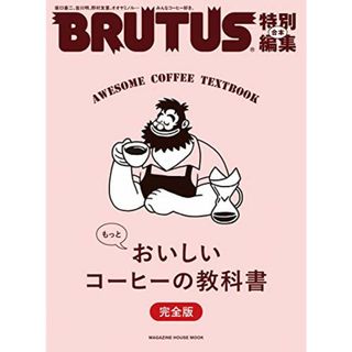 BRUTUS特別編集 合本 もっとおいしいコーヒーの教科書 完全版 (マガジンハウスムック)(住まい/暮らし/子育て)