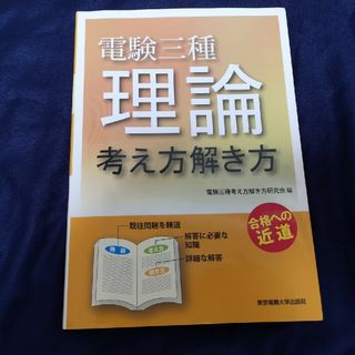 電験三種理論考え方解き方