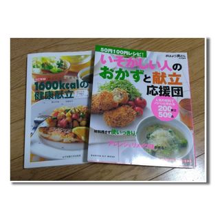 料理献立本 ２冊まとめ売り！(料理/グルメ)