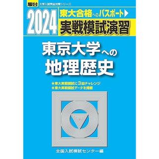 2024-東京大学への地理歴史＜日本史B・世界史B・地理B＞ (駿台大学入試完全対策シリーズ)(語学/参考書)