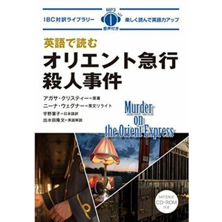 MP3 CD付 英語で読むオリエント急行殺人事件 Murder on The Orient Express【日英対訳】 (IBC対訳ライブラリー)(語学/参考書)