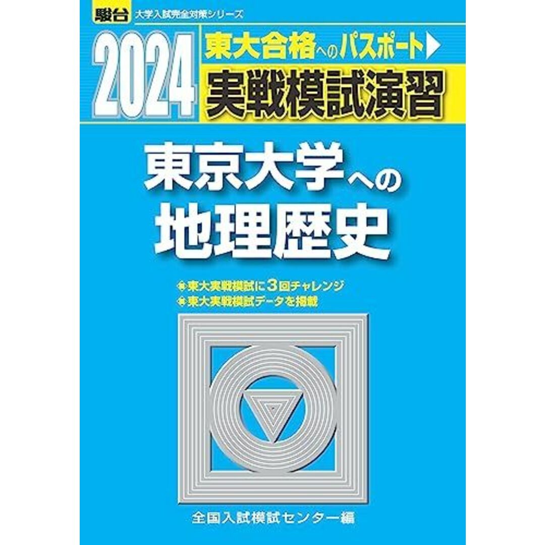 2024-東京大学への地理歴史＜日本史B・世界史B・地理B＞ (駿台大学入試完全対策シリーズ) エンタメ/ホビーの本(語学/参考書)の商品写真