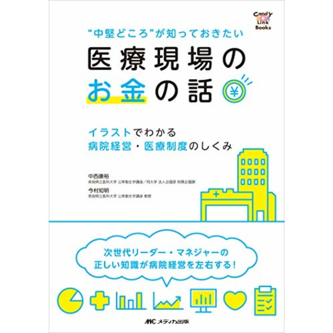 “中堅どころが知っておきたい 医療現場のお金の話: イラストでわかる 病院経営・医療制度のしくみ (CandY Link Books)／中西 康裕、今村 知明 エンタメ/ホビーの本(健康/医学)の商品写真