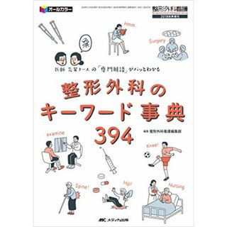 整形外科のキーワード事典394: 医師・先輩ナースの「専門用語」がパッとわかる (整形外科看護2018年秋季増刊)(健康/医学)