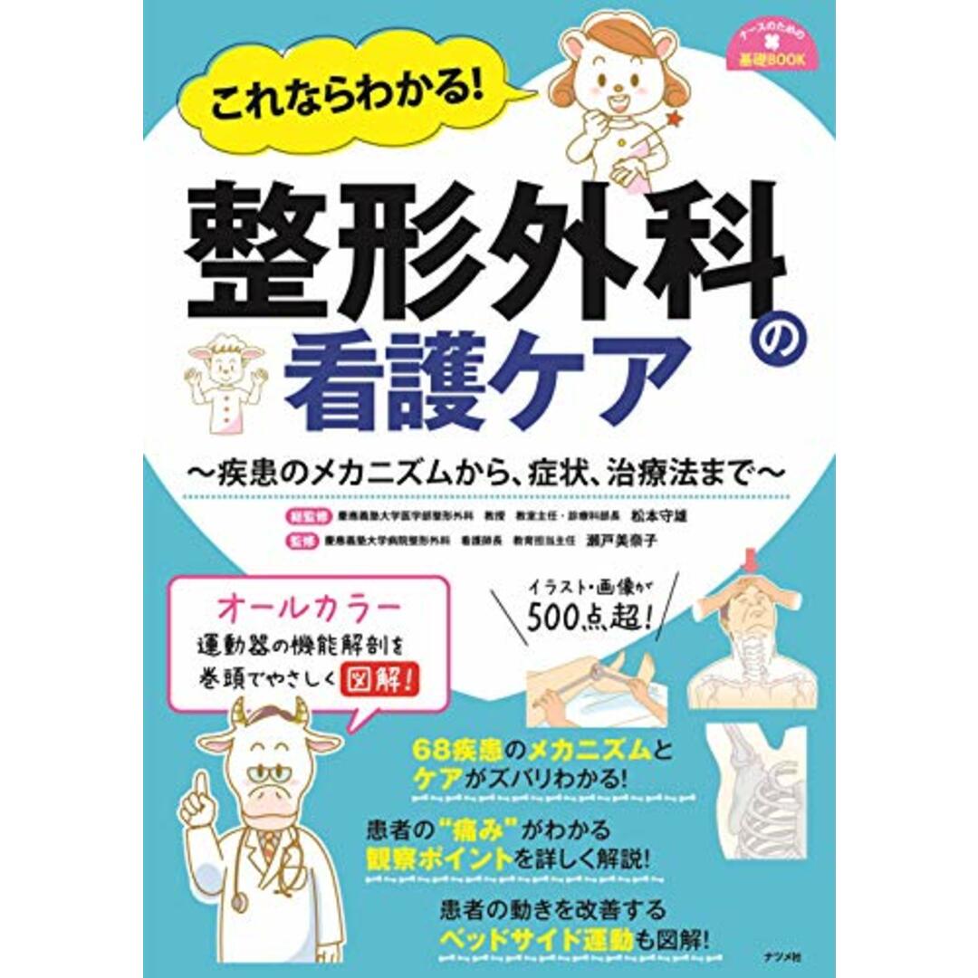 これならわかる! 整形外科の看護ケア (ナースのための基礎BOOK) エンタメ/ホビーの本(健康/医学)の商品写真