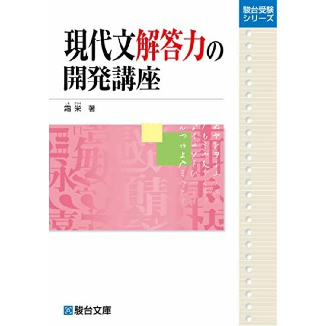 現代文解答力の開発講座 (駿台受験シリーズ) エンタメ/ホビーの本(語学/参考書)の商品写真