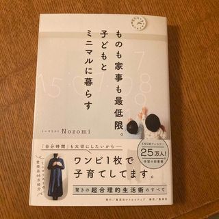 ms様用　ものも家事も最低限。子どもとミニマルに暮らす+片付けは減らすが9割(住まい/暮らし/子育て)