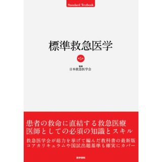 標準救急医学 第5版 (STANDARD TEXTBOOK)／日本救急医学会(健康/医学)